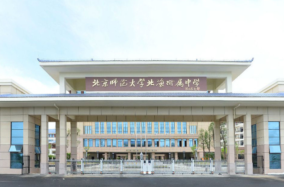 北京师范大学北海附属中学