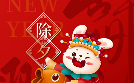 深缆科技恭祝大家新年快乐！