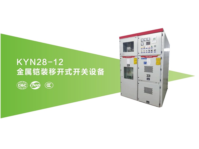 金属开展移开式开关设备