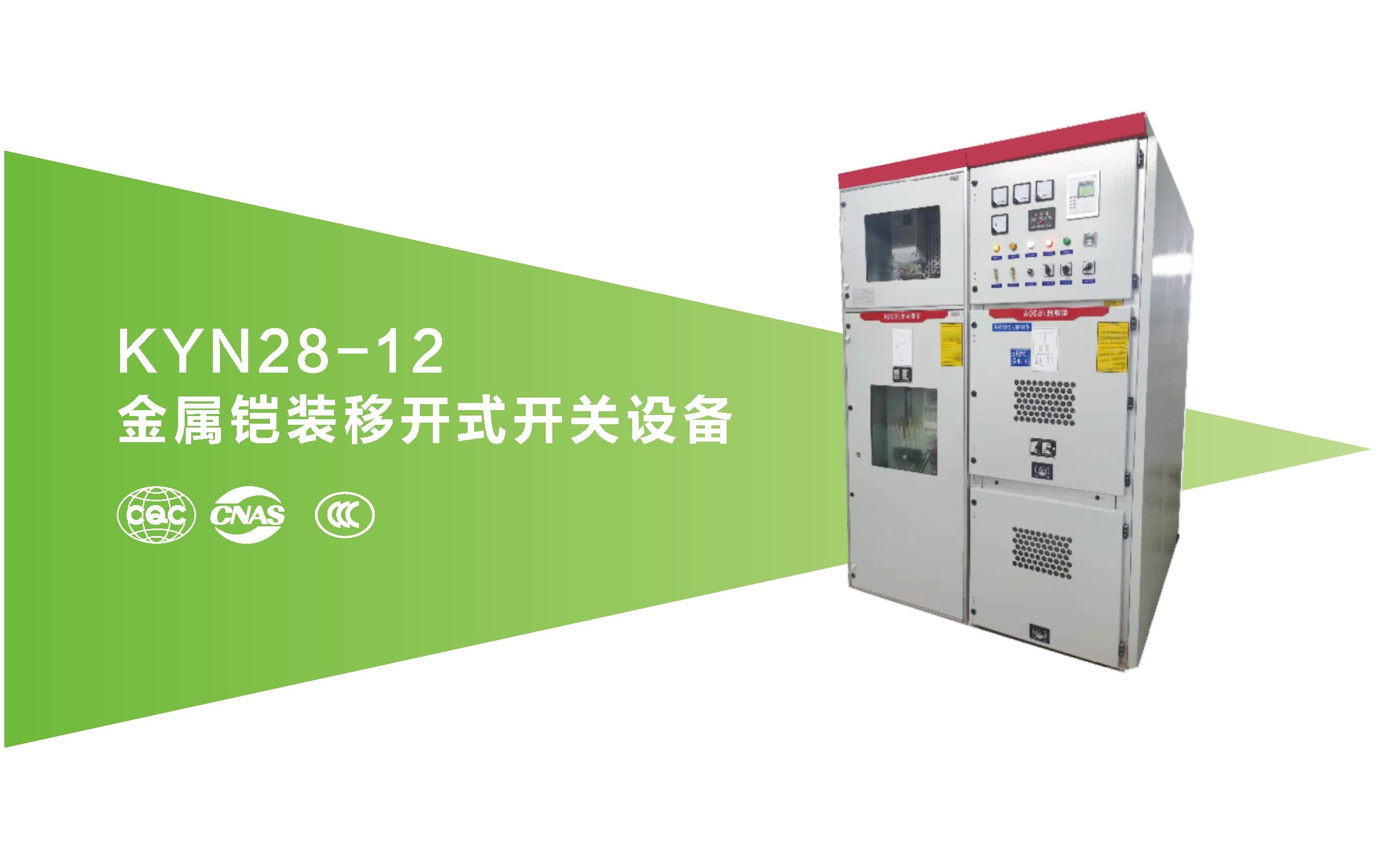 金属开展移开式开关设备