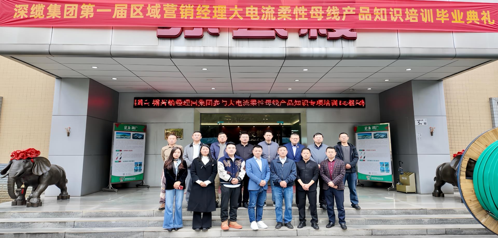 全国区域营销经理参加深缆集团大电流柔性母线产品知识培训学习
